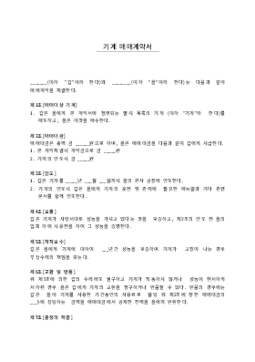 기계 매매 계약서 2 기계 매매 계약서 2